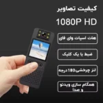 دوربین مخفی وجیبی